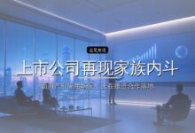 上市公司再现家族内斗,83岁董事长被迫应战女儿女婿-远见网