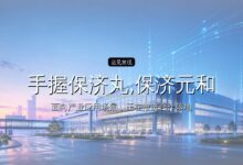 手握保济丸,保济元和要IPO了-远见网