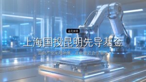 上海国投昆明先导基金签约落地