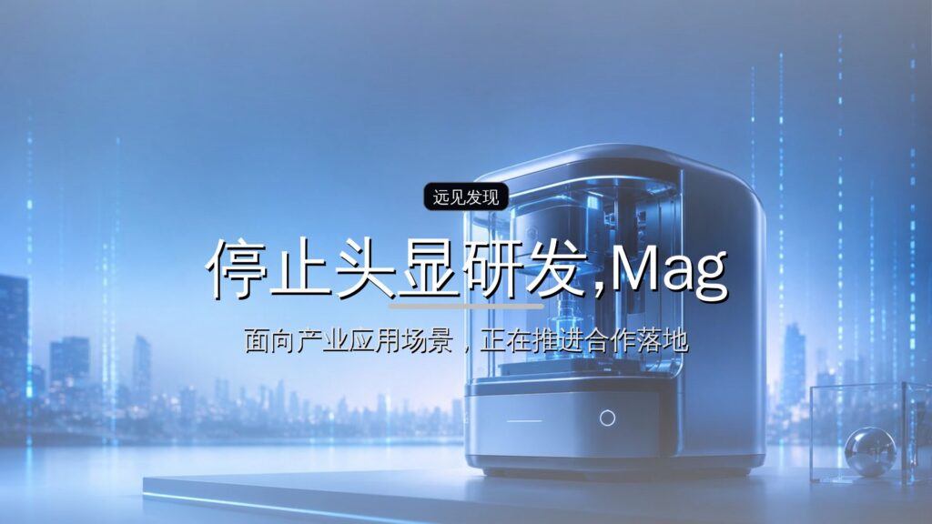 停止头显研发,Magic Leap终于认输,中国品牌扛起AR大旗-远见网