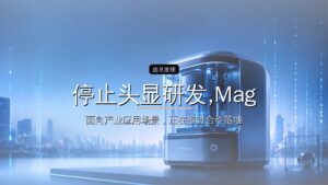 停止头显研发,Magic Leap终于认输,中国品牌扛起AR大旗