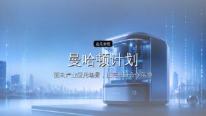老黄版「曼哈顿计划」来了