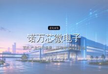 诺万芯微电子完成超亿元Pre-A轮融资,加速光电互联芯片技术突破与产业生态完善-远见网
