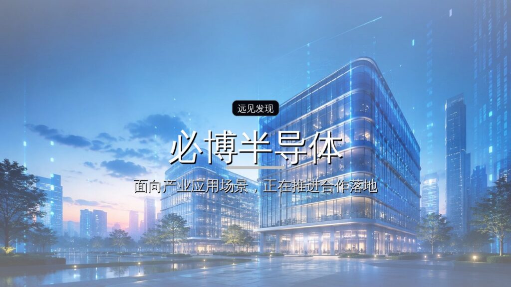 必博半导体完成A+轮融资,累计融资规模达9亿元-远见网