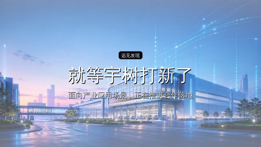 投资界AI周报| 就等宇树打新了-远见网