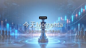 今天Momenta上市,蔚来资本投出一个700亿IPO