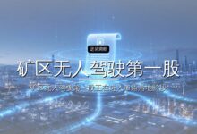 “矿区无人驾驶第一股”诞生:蔚来资本又收获了一个明星IPO-远见网