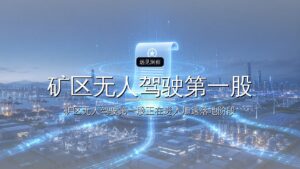 “矿区无人驾驶第一股”诞生:蔚来资本又收获了一个明星IPO