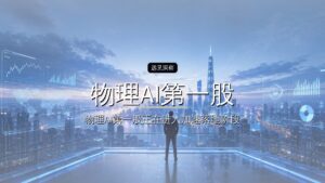 刚刚,“物理AI第一股”来了