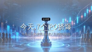 今天,7个IPO挤爆港交所:开始破发了