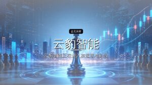 腾讯重仓,云豹智能要去IPO了