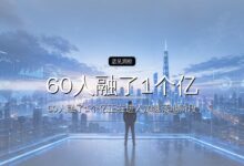 首发|60人融了1个亿,投资人开抢核聚变上游-远见网
