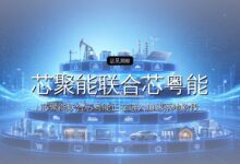 芯聚能联合芯粤能完成超 7 亿元股权融资-远见网