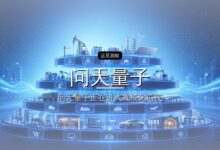 问天量子完成B轮融资-远见网