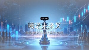 首发|曦诺未来又融资5亿,灵巧手新晋独角兽诞生