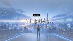 有人拉了个200多人“WAIC跑场群”|Frontline