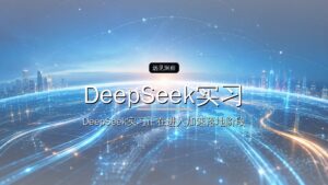 DeepSeek实习生,月入12万