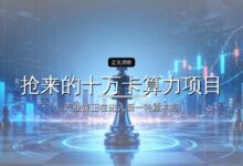抢来的十万卡算力项目,有的正在变成烫手山芋-远见网