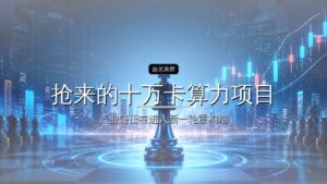 抢来的十万卡算力项目,有的正在变成烫手山芋