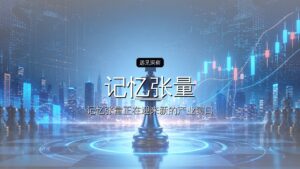 首发| 记忆张量融资亿元,一个上海团队火了