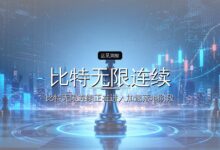 首发| 比特无限连续完成天使轮与天使+轮融资,三个月估值涨10倍-远见网