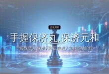 手握保济丸,保济元和要IPO了-远见网