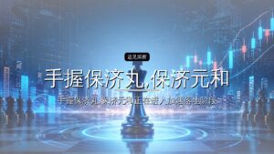 手握保济丸,保济元和要IPO了