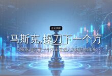 马斯克,操刀下一个万亿IPO-远见网