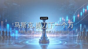 马斯克,操刀下一个万亿IPO