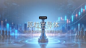 原粒半导体完成超7亿元A轮融资