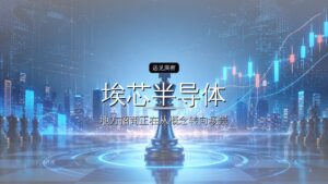 埃芯半导体完成近10亿元B+轮融资