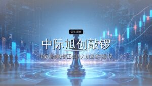 中际旭创敲锣:港交所今年最大IPO来了