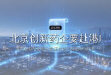 北京创新药企要赴港IPO了-远见网