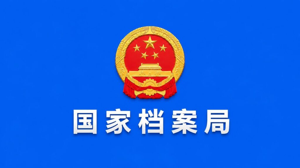 国家档案局评选确定人工智能应用试点-远见网
