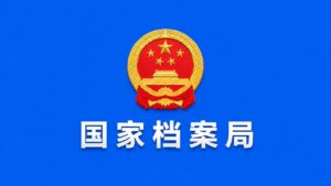 国家档案局评选确定人工智能应用试点