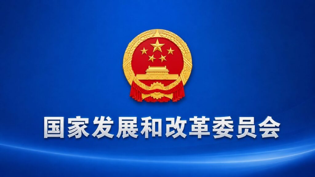 《国家发展改革委关于修改、废止一批规章和行政规范性文件的决定》 2026年第45号令-远见网