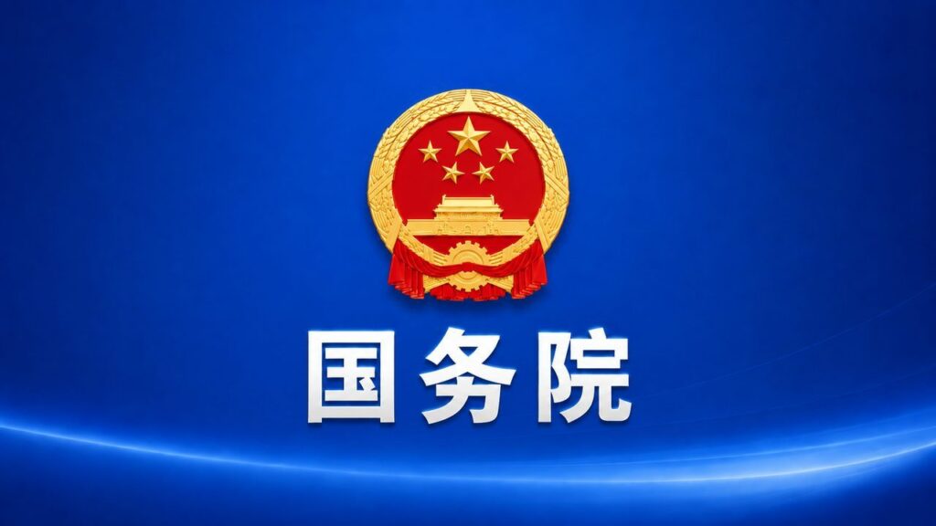 国务院印发《知识产权保护和运用“十五五”规划》