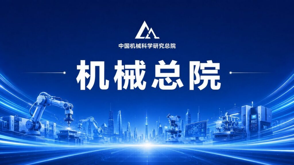 中国机械总院“十五五”网络安全和信息化规划编制服务项目中标...
2026-07-31