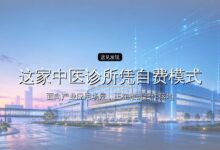 复购超80%,客单价443元,这家中医诊所凭自费模式冲击IPO-远见网