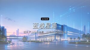 蓝凌星通完成数千万元股权融资,深耕低轨卫星物联网赛道