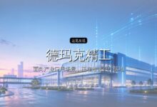 「德玛克精工」完成4.2亿元C轮融资-远见网