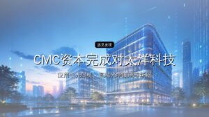 CMC资本完成对太洋科技的战略投资,切入金属铍全产业链领域