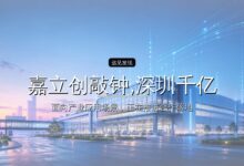 嘉立创敲钟,深圳千亿IPO诞生-远见网