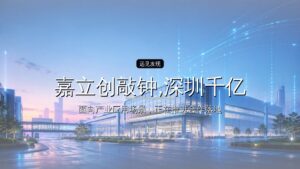 嘉立创敲钟,深圳千亿IPO诞生