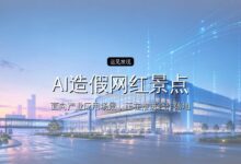 AI造假网红景点,是时候来一轮严打了-远见网