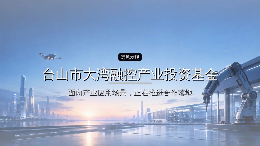 台山市大湾融控产业投资基金完成设立-远见网