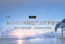 台山市大湾融控产业投资基金完成设立-远见网