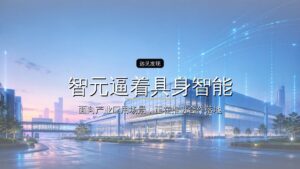 智元逼着具身智能行业长大