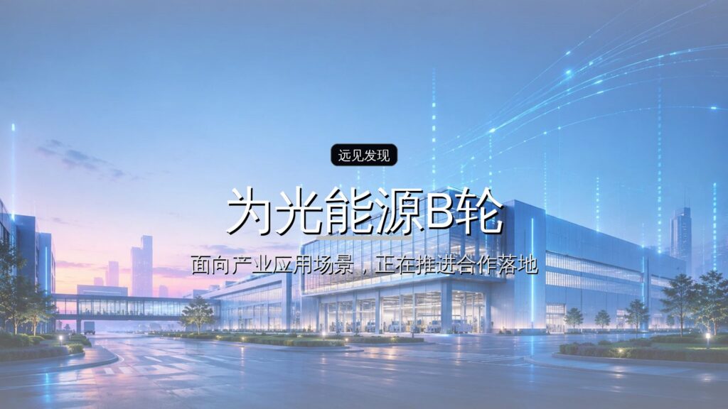 160家机构抢一位博士:为光能源B轮融资数亿元-远见网