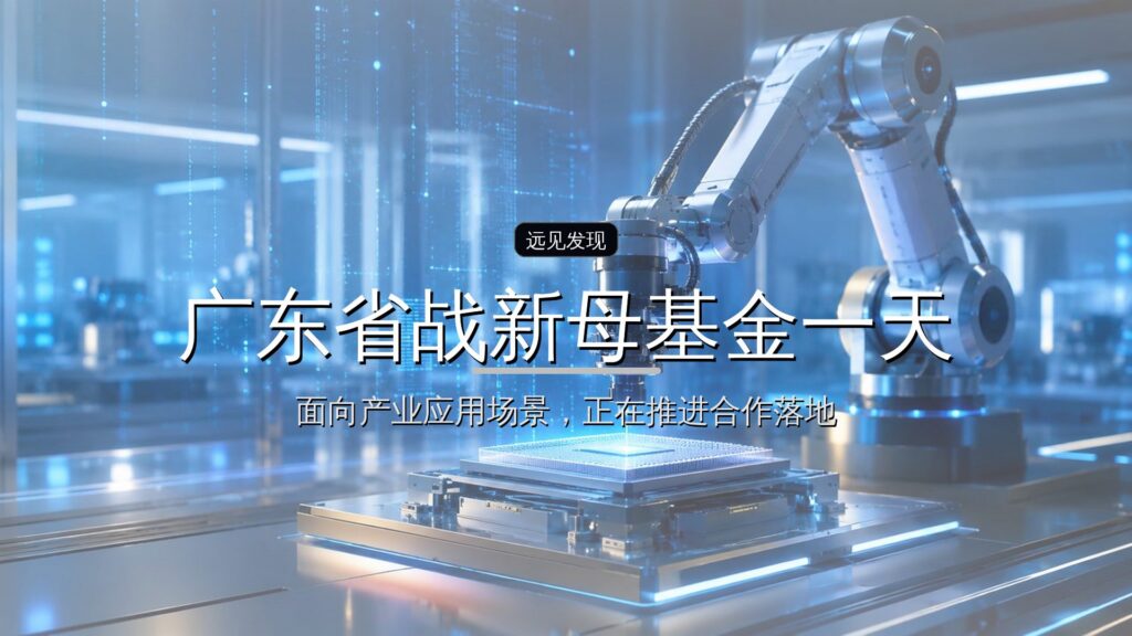 广东省战新母基金一天6份遴选公告-远见网